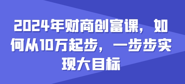 2024年财商创富课，如何从10w起步，一步步实现大目标-第二象限