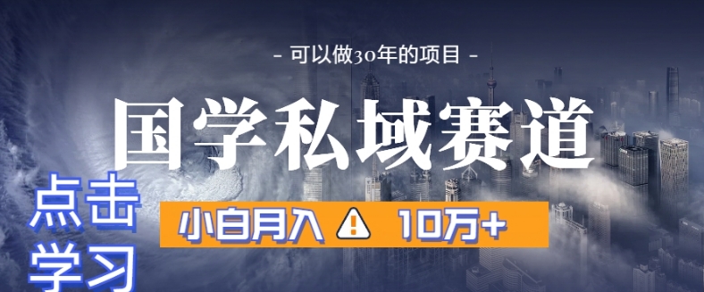 暴力国学私域赛道，小白月入10万+，引流+转化完整流程【揭秘】-第二象限