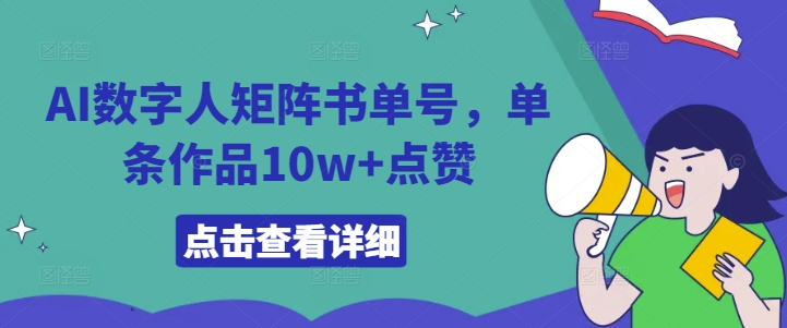 AI数字人矩阵书单号，单条作品10w+点赞【揭秘】-第二象限