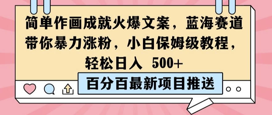 简单作画成就火爆文案，蓝海赛道带你暴力涨粉，小白保姆级教程，轻松日入5张【揭秘】-第二象限