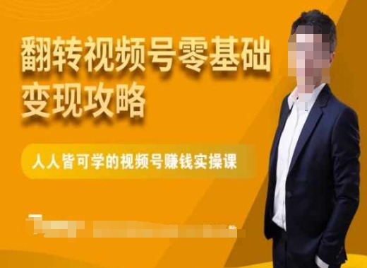 微信视频号零基础变现攻略，人人皆可学的视频号赚钱实操课-第二象限