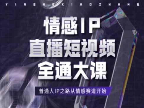 情感IP直播短视频全通大课，普通人IP之路从情感赛道开始-第二象限