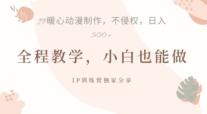 借助IP动画制作，暴力起号，日入5张【揭秘】-第二象限