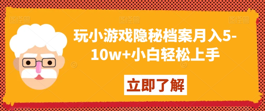 玩小游戏隐秘档案月入5-10w+小白轻松上手【揭秘】-第二象限