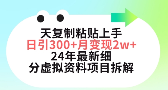 三天复制粘贴上手日引300+月变现五位数，小红书24年最新细分虚拟资料项目拆解【揭秘】-第二象限