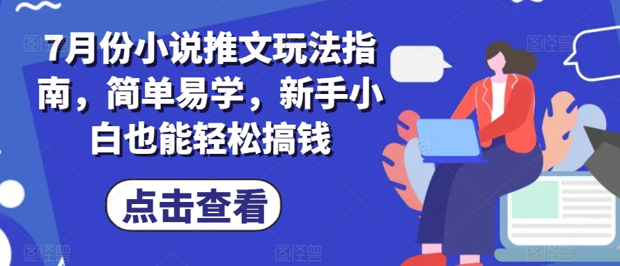 7月份小说推文玩法指南，简单易学，新手小白也能轻松搞钱-第二象限