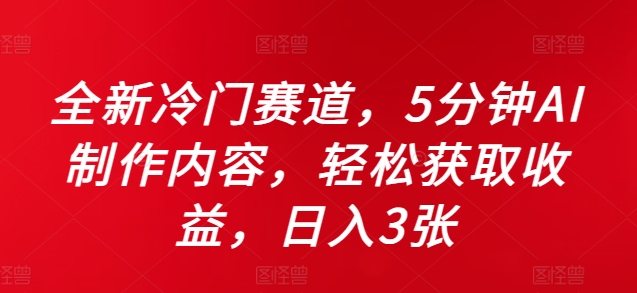 全新冷门赛道，5分钟AI制作内容，轻松获取收益，日入3张【揭秘】-第二象限