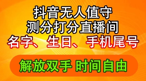 2024年抖音撸音浪新玩法：生日尾号打分测分无人直播，每日轻松赚2500+【揭秘】-第二象限