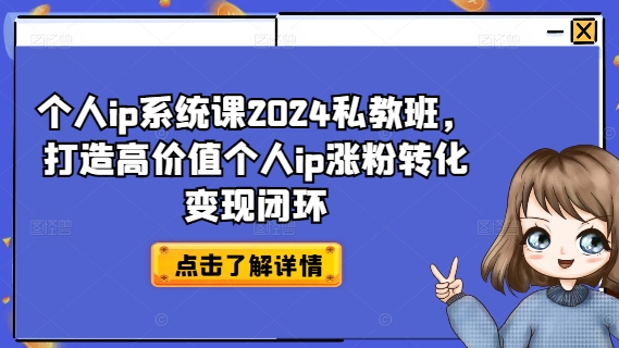 个人ip系统课2024私教班，打造高价值个人ip涨粉转化变现闭环-第二象限