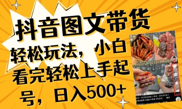 抖音图文带货已过时?那你不如仔细看看这个，小白看完轻松上手起号，日入500+不是梦【揭秘】-第二象限