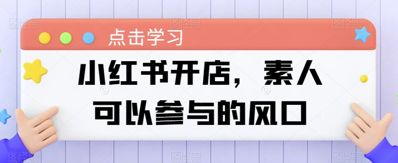 小红书开店，素人可以参与的风口-第二象限