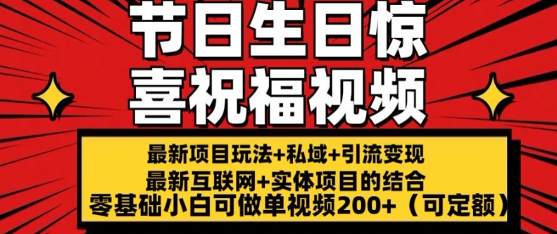 最新玩法可持久节日+生日惊喜视频的祝福零基础小白可做单视频200+(可定额)【揭秘】-第二象限