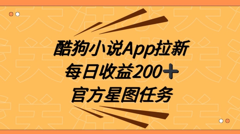 酷狗小说APP拉新，接抖音星图任务，保姆式教学每日收益200+【揭秘】-第二象限