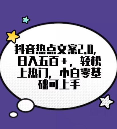 靠抖音热门文案2.0，日入500+，轻松上热门，小白当天可见收益【揭秘】-第二象限
