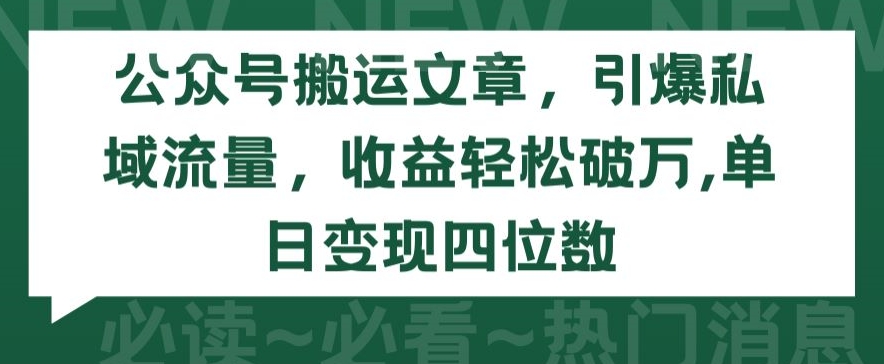 公众号搬运文章，引爆私域流量，收益轻松破万，单日变现四位数【揭秘】-第二象限