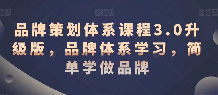品牌策划体系课程3.0升级版，品牌体系学习，简单学做品牌-第二象限