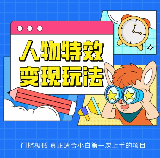 人物特效变现玩法，门槛极低，真正适合小白第一次上手的项目【揭秘】-第二象限