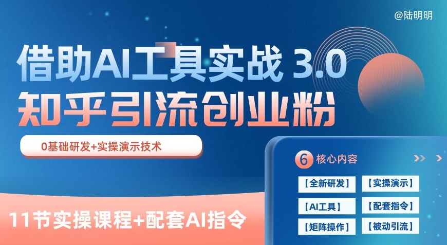 知乎引流精准创业粉 3.0(11节课)，借助AI工具实战，每天获客100+【揭秘】-第二象限