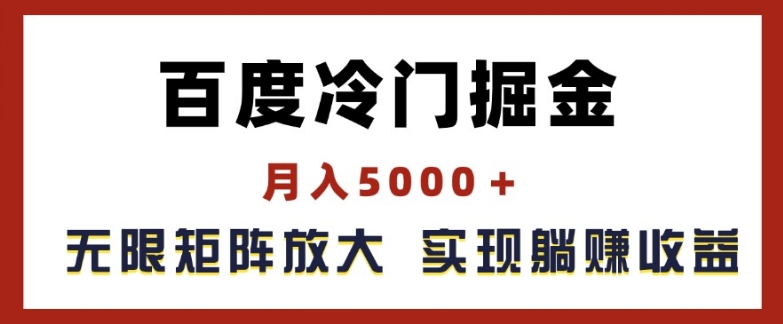 百度冷门掘金，月入5000+，无限矩阵放大，实现管道躺赚收益【揭秘】-第二象限