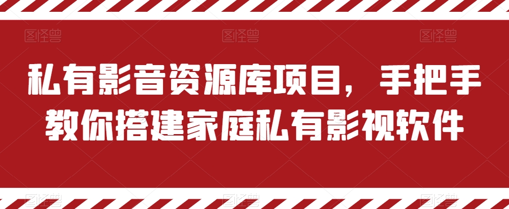 私有影音资源库项目，手把手教你搭建家庭私有影视软件【揭秘】-第二象限