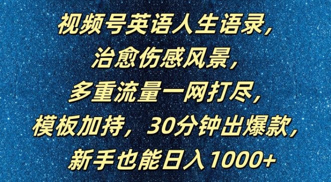 视频号英语人生语录，多重流量一网打尽，模板加持，30分钟出爆款，新手也能日入1000+【揭秘】-第二象限