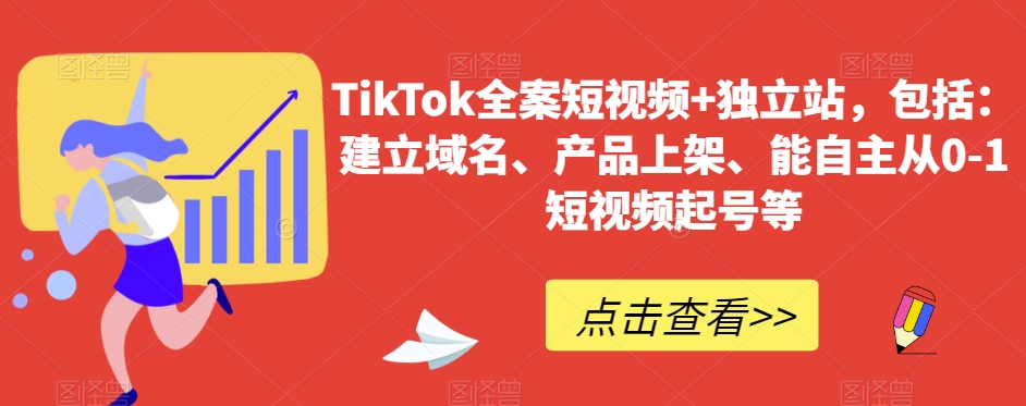 TikTok全案短视频+独立站，包括：建立域名、产品上架、能自主从0-1短视频起号等-第二象限