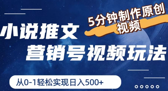 小说推文营销号视频玩法，5分钟制作原创视频，从0到1轻松实现日入5张【揭秘】-第二象限