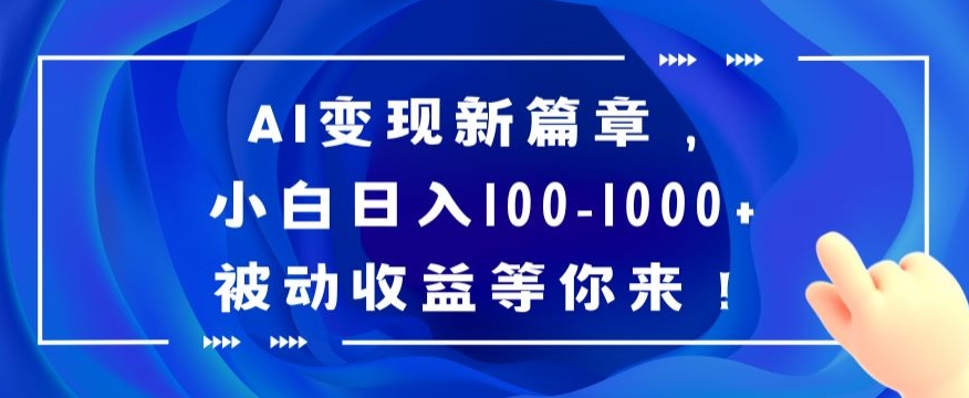 AI变现新篇章，小白日入100-1000+被动收益等你来【揭秘】-第二象限