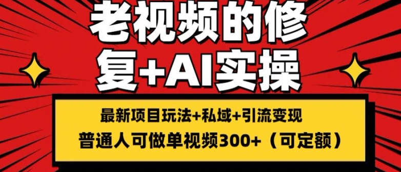 修复老视频的玩法，搬砖+引流的变现(可持久)，单条收益300+【揭秘】-第二象限