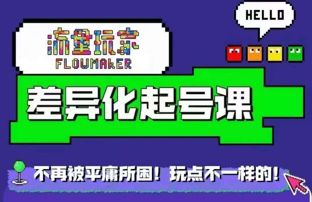 流量玩家差异化起号课，​拒绝平庸，打造内容差异化快速起号-第二象限