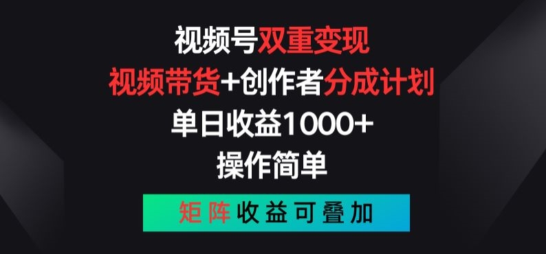 视频号双重变现，视频带货+创作者分成计划 , 操作简单，矩阵收益叠加【揭秘】-第二象限