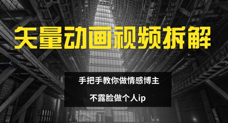 矢量动画视频全拆解 手把手教你做情感博主 不露脸做个人ip【揭秘】-第二象限