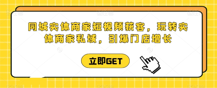 同城实体商家短视频获客直播课，玩转实体商家私域，引爆门店增长-第二象限