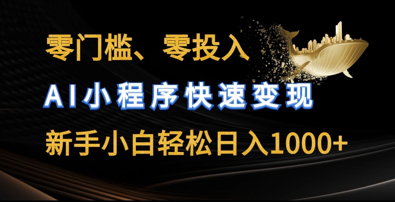 零门槛零投入，AI小程序快速变现，新手小白轻松日入几张【揭秘】-第二象限