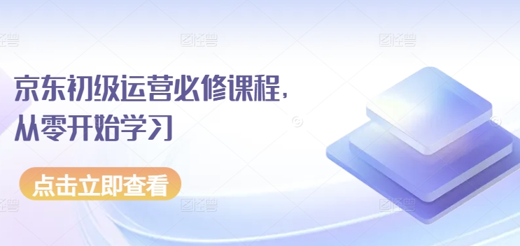 京东初级运营必修课程，从零开始学习-第二象限