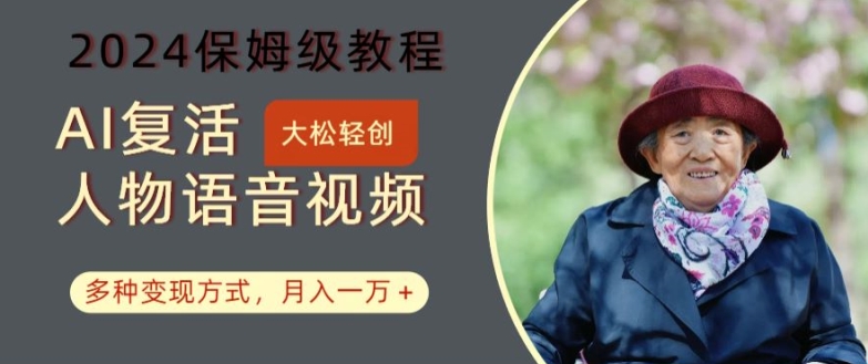 AI复活人物讲话视频：2024保姆级教程，多种变现方式，月入一万+【揭秘】-第二象限