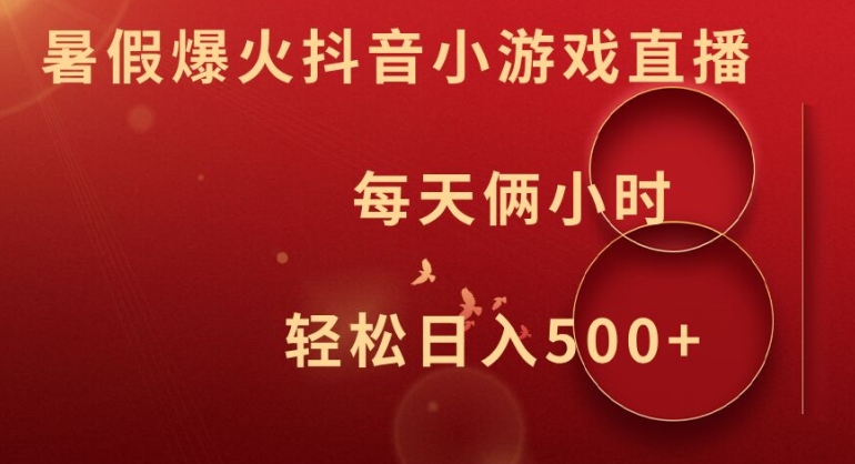暑假爆火抖音小游戏直播，每天俩小时，轻松日入500+【揭秘】-第二象限