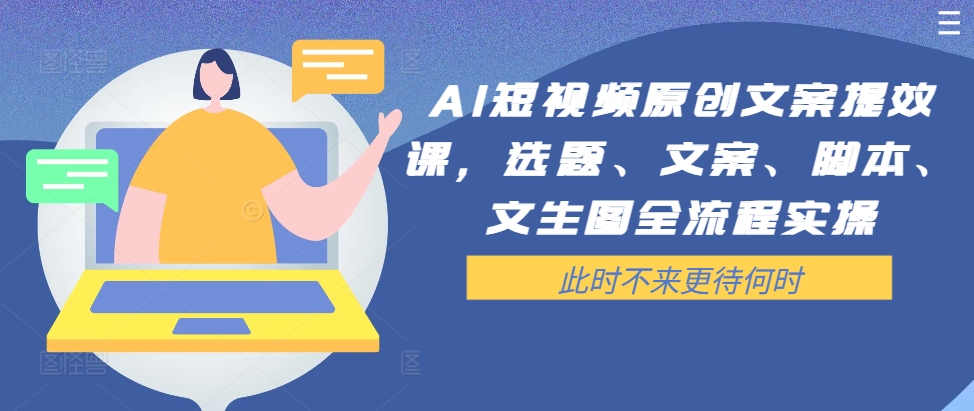 AI短视频原创文案提效课，选题、文案、脚本、文生图全流程实操-第二象限