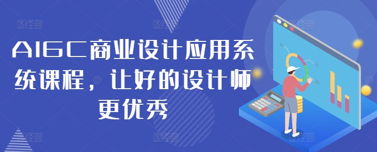 AIGC商业设计应用系统课程，让好的设计师更优秀-第二象限