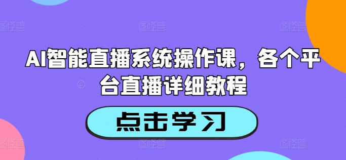 AI智能直播系统操作课，各个平台直播详细教程-第二象限