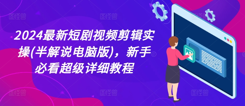 2024最新短剧视频剪辑实操(半解说电脑版)，新手必看超级详细教程-第二象限