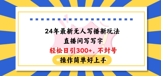24年最新无人写播新玩法直播间，写写字轻松日引100+粉丝，不封号操作简单好上手【揭秘】-第二象限