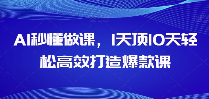 AI秒懂做课，1天顶10天轻松高效打造爆款课-第二象限