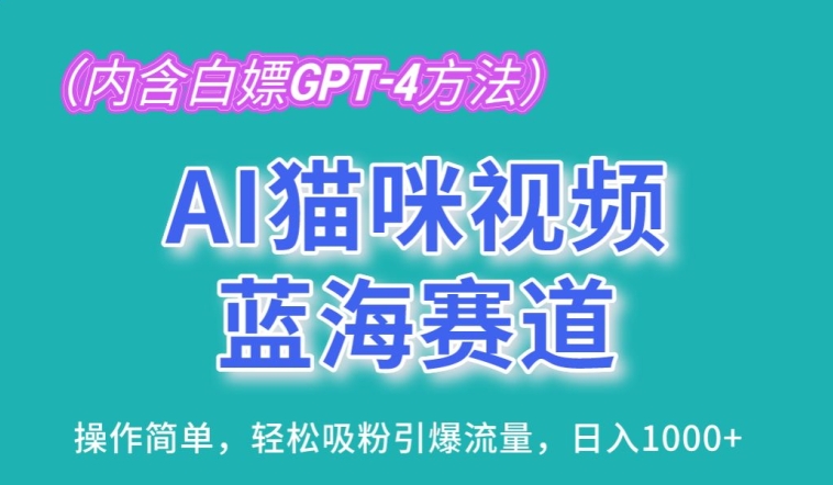 AI猫咪视频蓝海赛道，操作简单，轻松吸粉引爆流量，日入1K【揭秘】-第二象限
