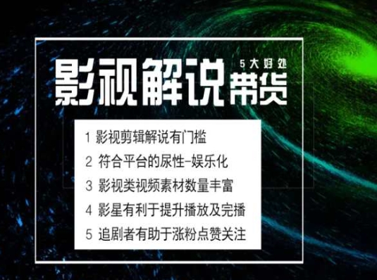 电影解说剪辑实操带货全新蓝海市场，电影解说实操课程-第二象限