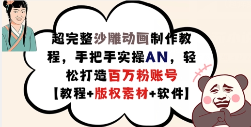超完整沙雕动画制作教程，手把手实操AN，轻松打造百万粉账号【教程+版权素材】-第二象限