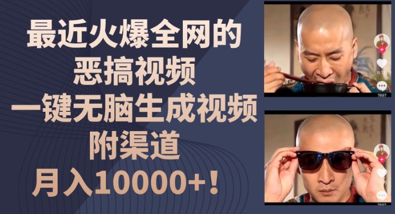 最近火爆全网的恶搞视频，一键无脑生成视频，附渠道，月入1w【揭秘】-第二象限