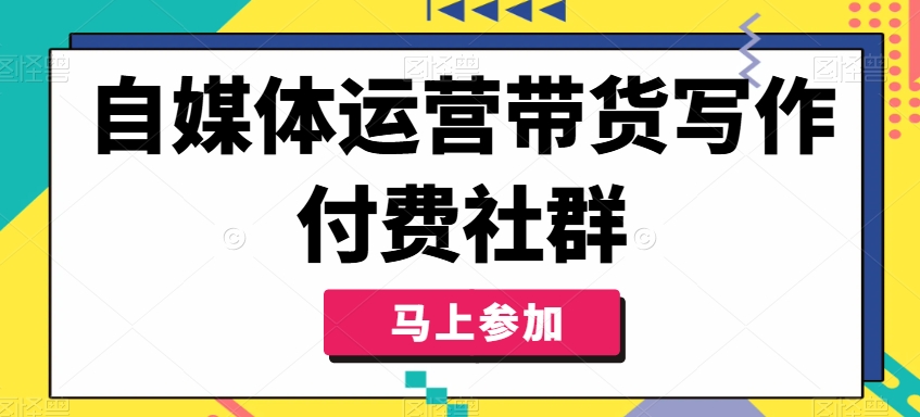 自媒体运营带货写作付费社群，带货是自媒体人必须掌握的能力-第二象限