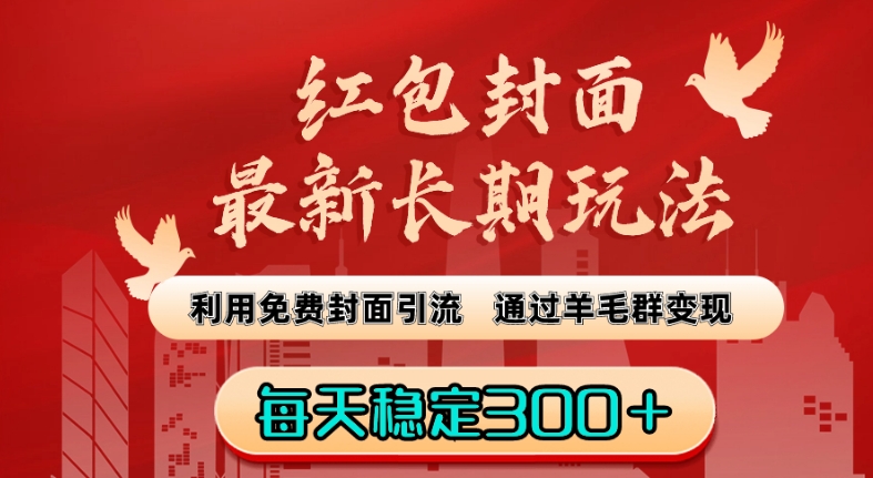 红包封面最新长期玩法：利用免费封面引流，通过羊毛群变现，每天稳定300＋【揭秘】-第二象限