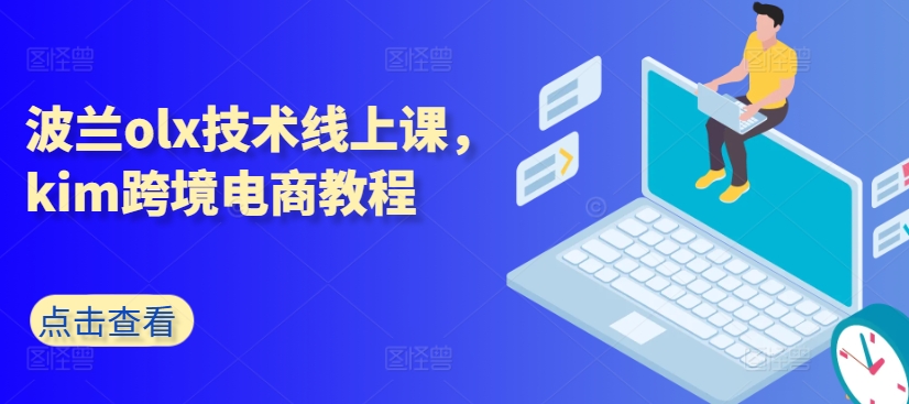 波兰olx技术线上课，kim跨境电商教程-第二象限